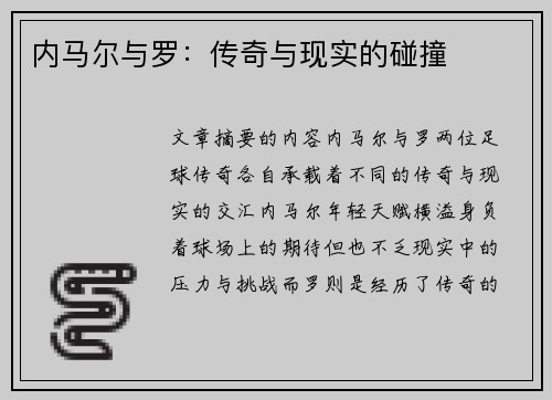 内马尔与罗：传奇与现实的碰撞