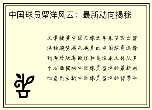 中国球员留洋风云：最新动向揭秘