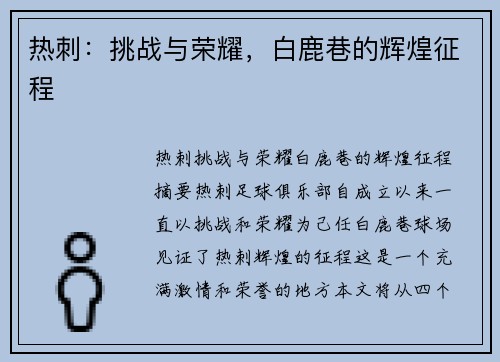 热刺：挑战与荣耀，白鹿巷的辉煌征程