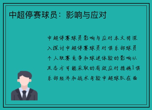 中超停赛球员：影响与应对