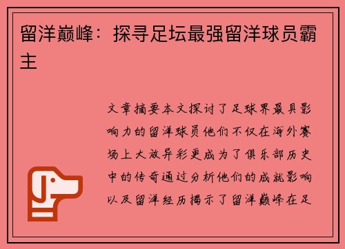留洋巅峰：探寻足坛最强留洋球员霸主