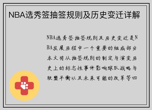 NBA选秀签抽签规则及历史变迁详解