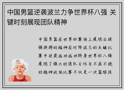 中国男篮逆袭波兰力争世界杯八强 关键时刻展现团队精神