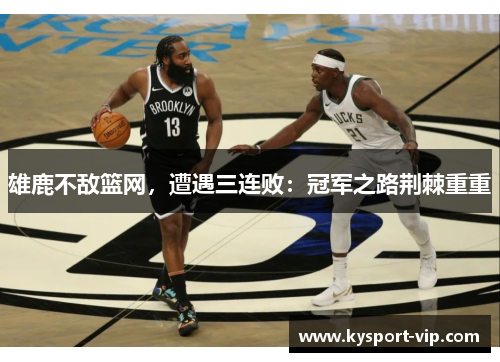 雄鹿不敌篮网，遭遇三连败：冠军之路荆棘重重