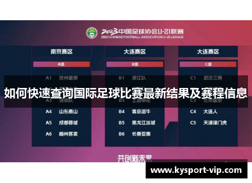 如何快速查询国际足球比赛最新结果及赛程信息