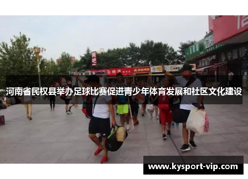 河南省民权县举办足球比赛促进青少年体育发展和社区文化建设