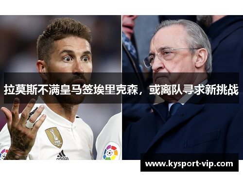 拉莫斯不满皇马签埃里克森，或离队寻求新挑战
