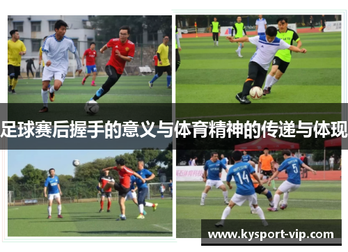 足球赛后握手的意义与体育精神的传递与体现