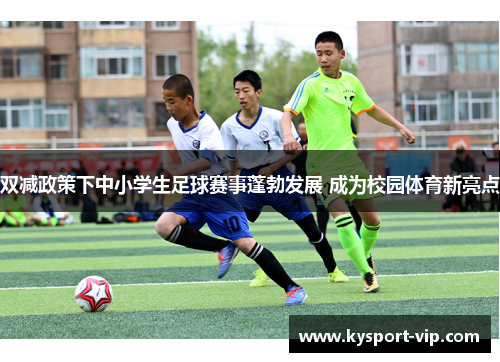 双减政策下中小学生足球赛事蓬勃发展 成为校园体育新亮点