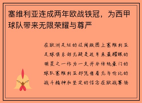 塞维利亚连成两年欧战铁冠，为西甲球队带来无限荣耀与尊严