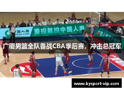 广厦男篮全队备战CBA季后赛，冲击总冠军