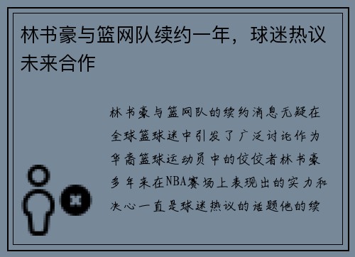 林书豪与篮网队续约一年，球迷热议未来合作
