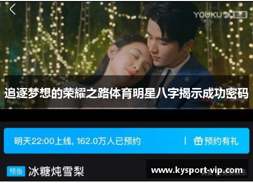 追逐梦想的荣耀之路体育明星八字揭示成功密码
