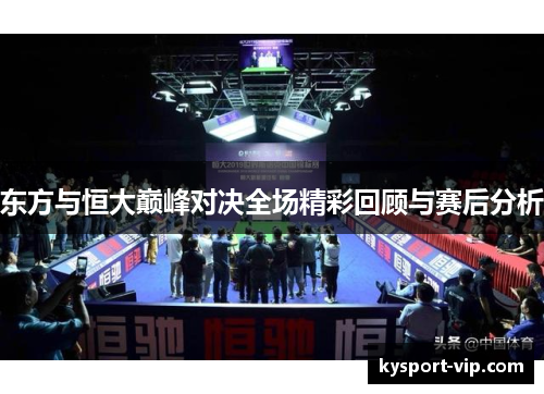 东方与恒大巅峰对决全场精彩回顾与赛后分析