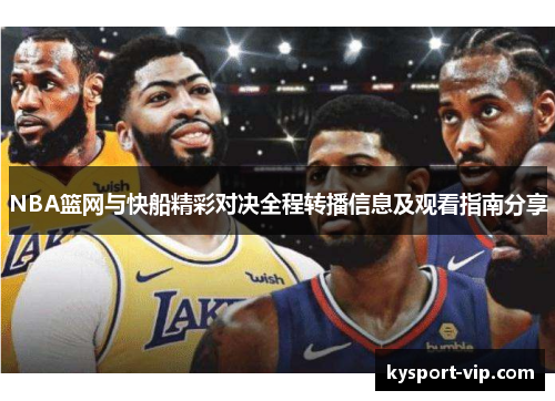 NBA篮网与快船精彩对决全程转播信息及观看指南分享