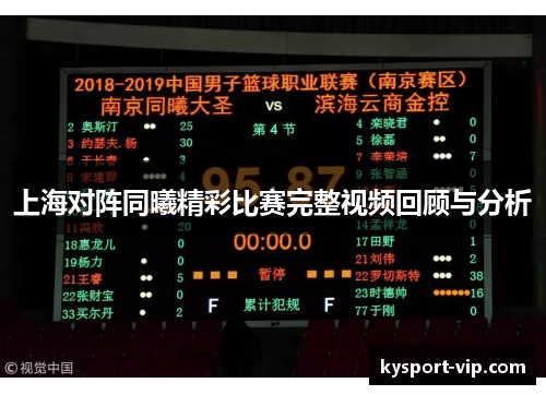 上海对阵同曦精彩比赛完整视频回顾与分析
