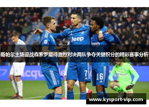 斯帕尔主场迎战森索罗期待激烈对决两队争夺关键积分的精彩赛事分析