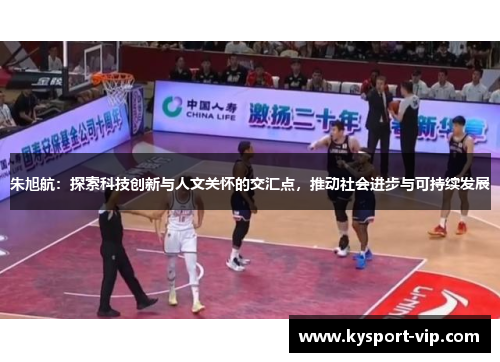 朱旭航：探索科技创新与人文关怀的交汇点，推动社会进步与可持续发展