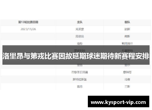 洛里昂与第戎比赛因故延期球迷期待新赛程安排