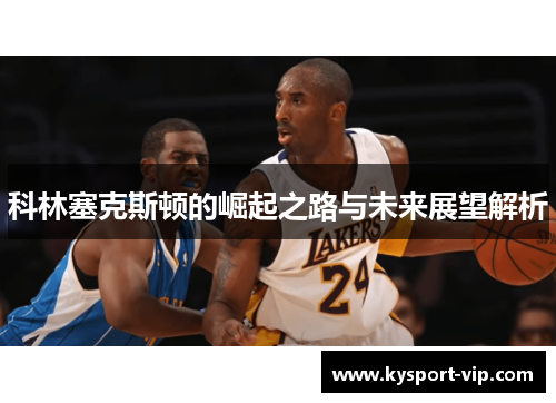 科林塞克斯顿的崛起之路与未来展望解析