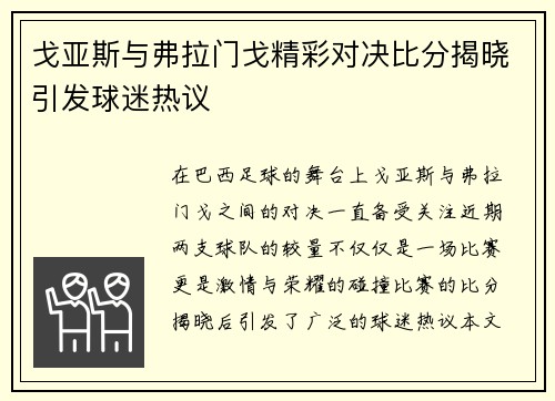 戈亚斯与弗拉门戈精彩对决比分揭晓引发球迷热议