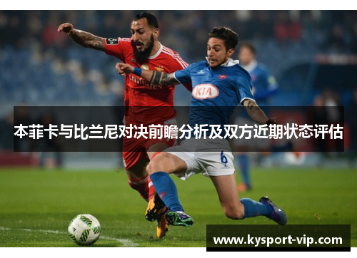 本菲卡与比兰尼对决前瞻分析及双方近期状态评估