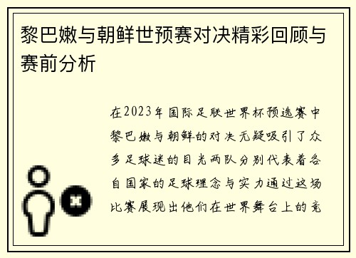 黎巴嫩与朝鲜世预赛对决精彩回顾与赛前分析