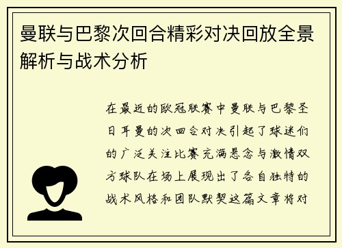 曼联与巴黎次回合精彩对决回放全景解析与战术分析