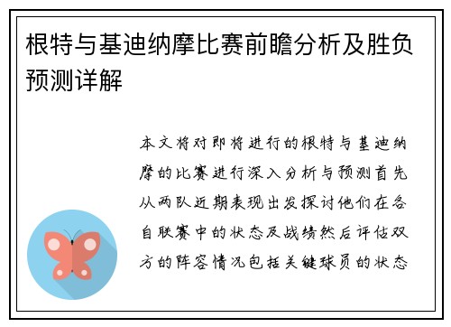 根特与基迪纳摩比赛前瞻分析及胜负预测详解
