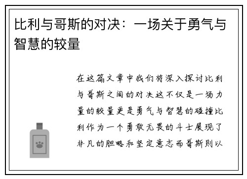 比利与哥斯的对决：一场关于勇气与智慧的较量