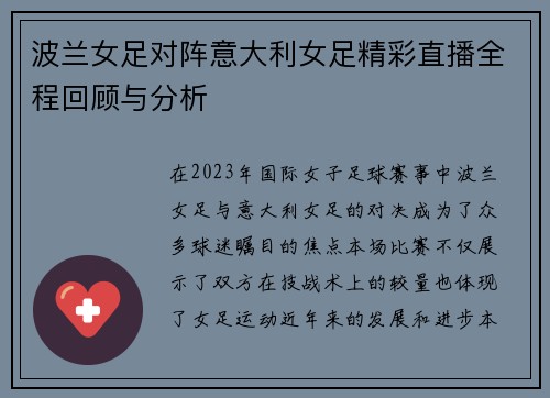 波兰女足对阵意大利女足精彩直播全程回顾与分析