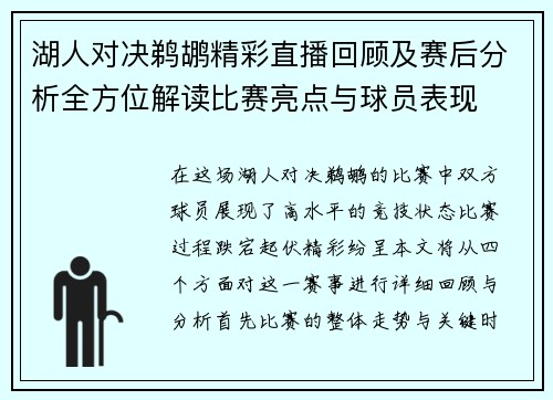湖人对决鹈鹕精彩直播回顾及赛后分析全方位解读比赛亮点与球员表现