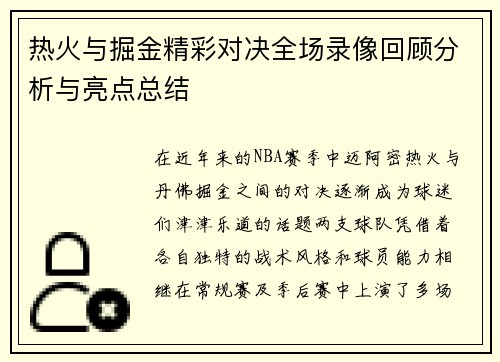 热火与掘金精彩对决全场录像回顾分析与亮点总结