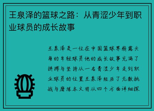 王泉泽的篮球之路：从青涩少年到职业球员的成长故事