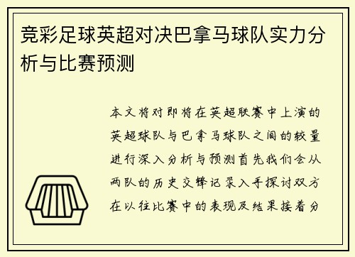 竞彩足球英超对决巴拿马球队实力分析与比赛预测