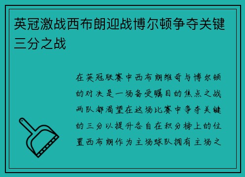 英冠激战西布朗迎战博尔顿争夺关键三分之战