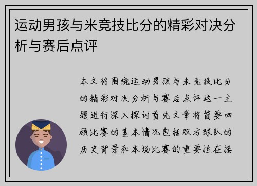 运动男孩与米竞技比分的精彩对决分析与赛后点评