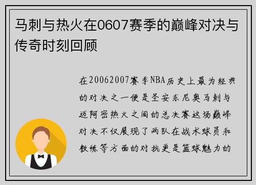 马刺与热火在0607赛季的巅峰对决与传奇时刻回顾